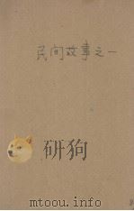 民间故事之一   1931  PDF电子版封面    林兰编 
