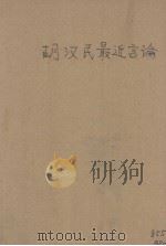 汉民最近言论   1928  PDF电子版封面    胡汉民著 