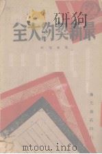 最新契约大全   1943  PDF电子版封面    莫崇卿编 