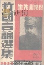 救国言论选集（1938 PDF版）
