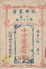 十字军英雄记  下（1915 PDF版）