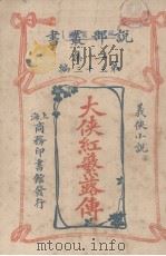 大侠红蘩露传（二集第三十三编义侠小说）（1915 PDF版）