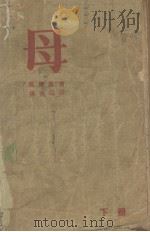 母  下   1936  PDF电子版封面    M.Gorky著 