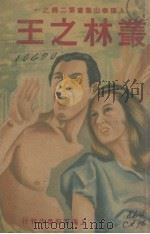 丛林之王（1948 PDF版）