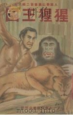 猩猩王国（1948 PDF版）