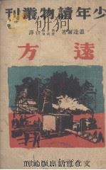 远方   1940  PDF电子版封面    （苏）盖达尔著；尚佩秋，曹靖华译 