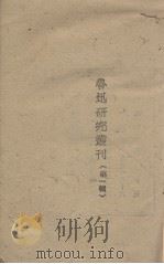 鲁迅研究丛刊  第1辑   1941  PDF电子版封面    延安鲁迅研究会编辑 