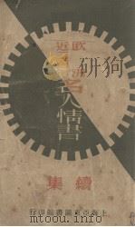 欧洲近二百年名人情书（续集）   1933  PDF电子版封面    CamillHoffmann编 