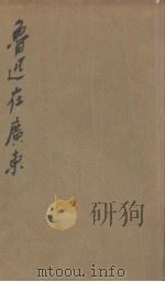 鲁迅在广东   1928  PDF电子版封面    钟敬文编 