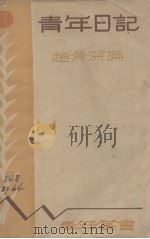 青年日记   1934  PDF电子版封面    赵景深编 