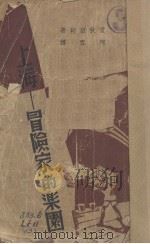 上海-冒险家的乐园   1938  PDF电子版封面    爱狄密勒（Addimillar）著；阿雪编译 