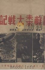 日苏未来大战记（1937 PDF版）