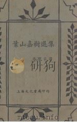 叶山嘉村选集   1937  PDF电子版封面    冯慧章译 
