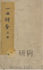 一士谭荟  乙编（1948 PDF版）