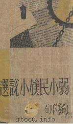 弱小民族小说选   1937  PDF电子版封面    世界知识社编辑 