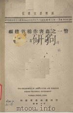 福建省棉作害虫之一瞥（1943 PDF版）