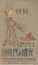 新时代的曙光   1946  PDF电子版封面    （苏）М.左琴科著；曹葆华译 