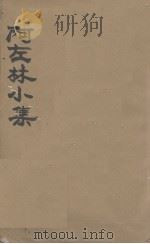阿左林小集（1943 PDF版）