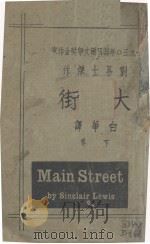 大街  下（1932 PDF版）