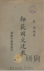 师范国文述教（1927 PDF版）