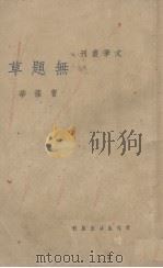 无题草（1937 PDF版）