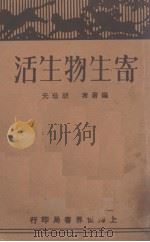 寄生物生活   1930  PDF电子版封面    胡珍元编著 