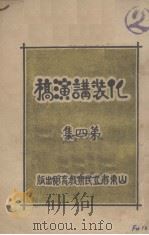 化装讲演稿  第4集（1933 PDF版）