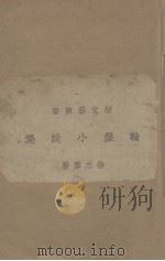 轮盘小说集   1918  PDF电子版封面    徐志摩著 