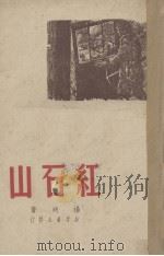 红石山   1949  PDF电子版封面    杨朔著 
