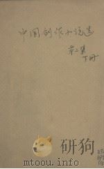 中国创作小说选  第2集  下   1921  PDF电子版封面     