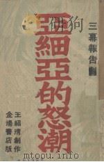 亚细亚的怒潮   1937  PDF电子版封面    王绍清著 