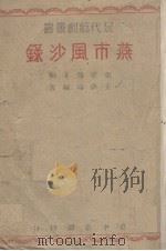 燕市风沙录   1946  PDF电子版封面    张道藩编 