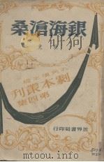 银海沧桑  四幕剧（1945 PDF版）