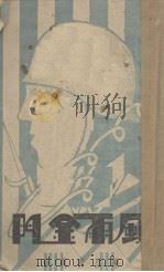 风雨金门（三幕剧）（1938 PDF版）