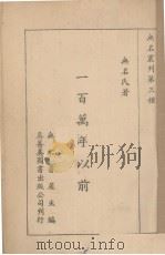 一百万年以前   1936  PDF电子版封面    无名氏著 