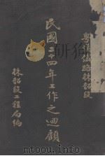 民国二十四年工作之回顾     PDF电子版封面    株韶段工程局编 