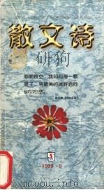 散文诗   1999  PDF电子版封面  7540424273  邹岳汉主编 