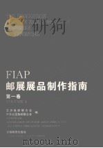 FIAP邮展展品制作指南   1996  PDF电子版封面  7533619579  亚洲集邮联合会，中华全国集邮联合会 