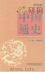 中国通史  图鉴版  第1卷   1999  PDF电子版封面  7800199207  隆炜主编 