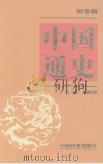 中国通史  图鉴版  第3卷（1999 PDF版）