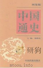 中国通史  图鉴版  第5卷   1999  PDF电子版封面  7800199207  梁隆炜主编 