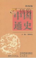 中国通史  图鉴版  第6卷（1999 PDF版）
