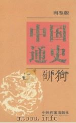 中国通史  图鉴版  第7卷   1999  PDF电子版封面  7800199207  隆炜主编 