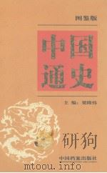 中国通史  图鉴版  第8卷（1999 PDF版）