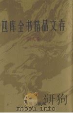 四库全书精品文存  9   1997  PDF电子版封面  7801300866  吴玉贵，华飞主编 