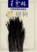 王云林木笔绘画技法研究（1995 PDF版）