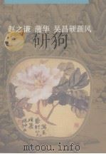 赵之谦  蒲华  吴昌硕画风   1997  PDF电子版封面  7536636326  （清）赵之谦等绘；子敏等编 