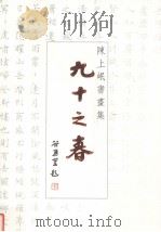 陈上岷书画集  九十之春（ PDF版）