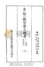 本（明）朝分省人物考：一一五卷附索引  10     PDF电子版封面    （明）过庭训纂集 