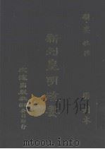 新刊皇明政要：二十卷     PDF电子版封面     